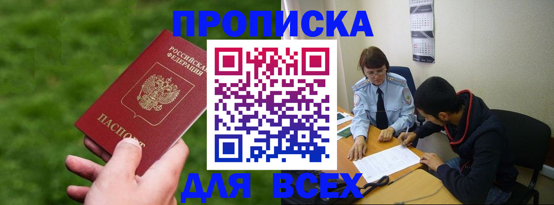 прописка ребенка в России